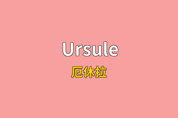 Ursule英文名