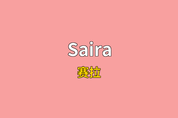 Saira英文名