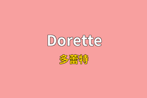 Dorette英文名