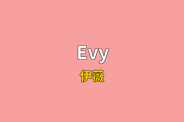 Evy英文名