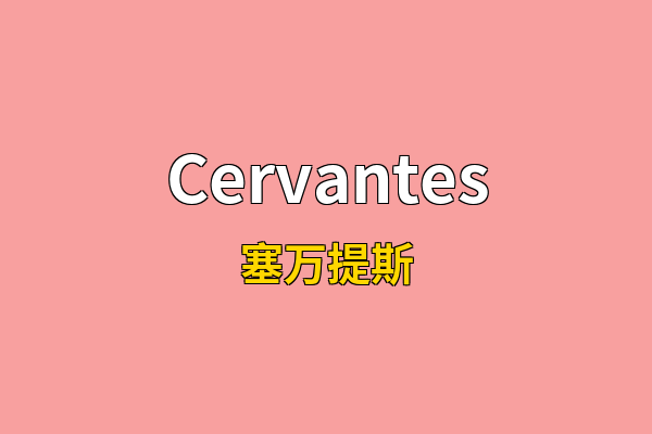 Cervantes英文名