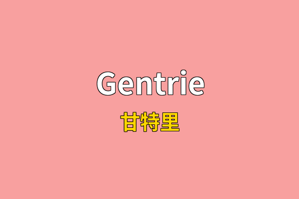 Gentrie英文名