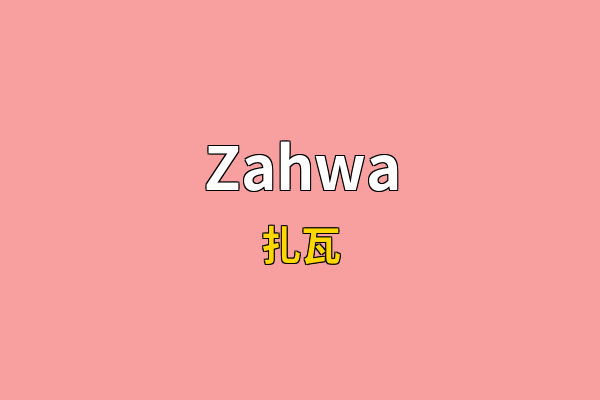 Zahwa英文名