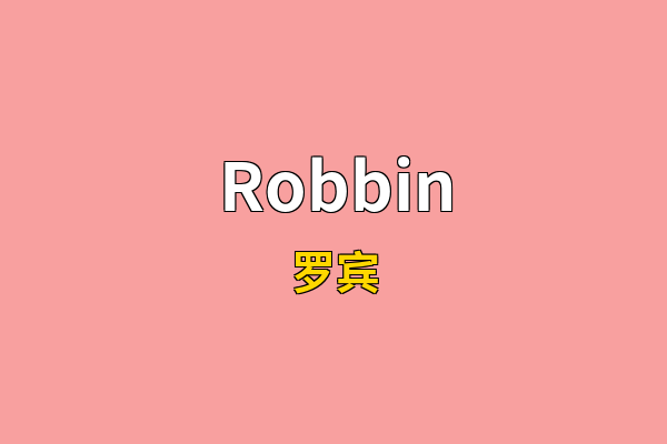 Robbin英文名