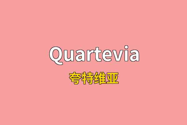 Quartevia英文名