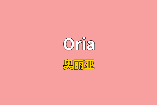Oria英文名