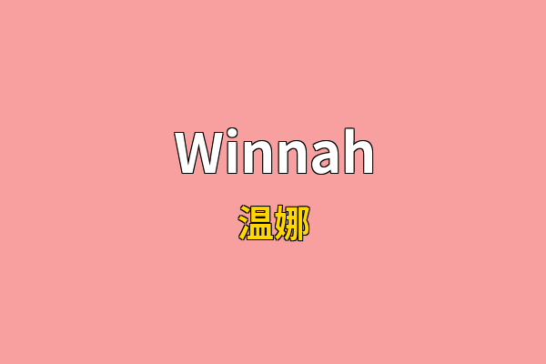 Winnah英文名