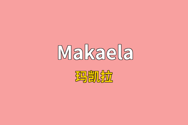 Makaela英文名