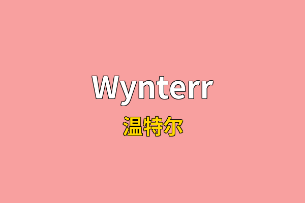 Wynterr英文名
