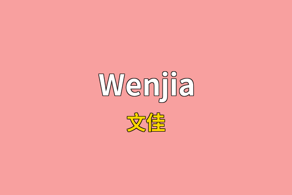Wenjia英文名