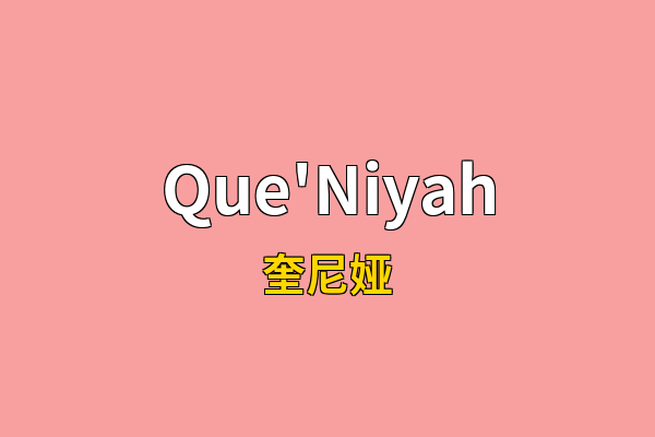 Que'Niyah英文名