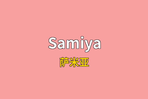 Samiya英文名
