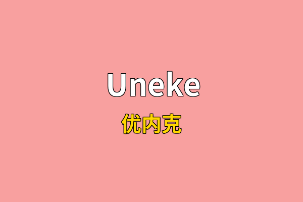 Uneke英文名