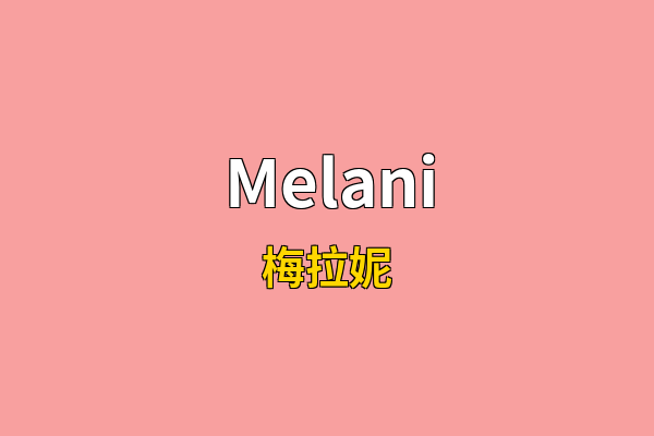 Melani英文名