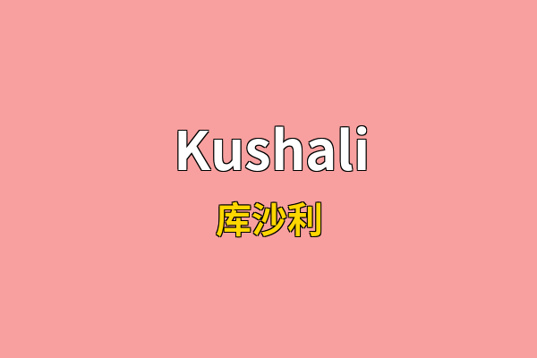 Kushali英文名