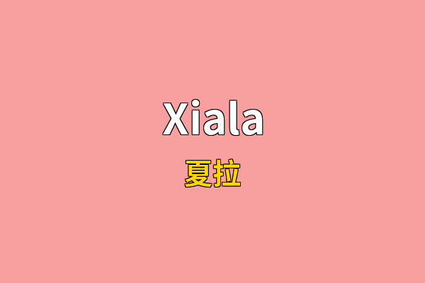 Xiala英文名