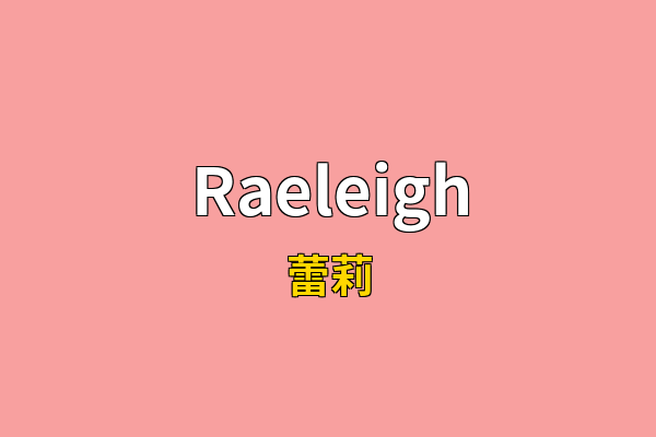 Raeleigh英文名