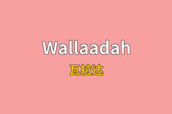 Wallaadah英文名