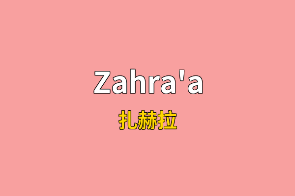 Zahra'a英文名