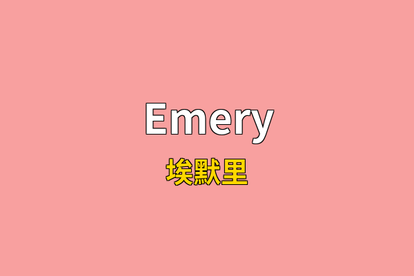 Emery英文名