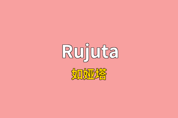 Rujuta英文名