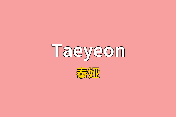 Taeyeon英文名