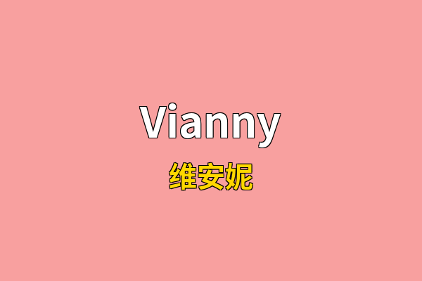Vianny英文名