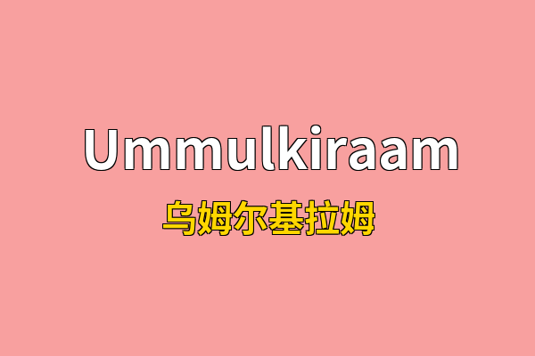 Ummulkiraam英文名