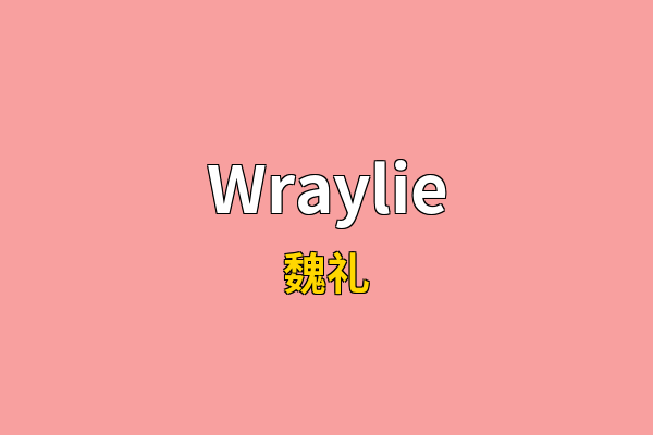 Wraylie英文名