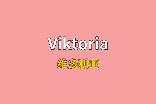 Viktoria英文名