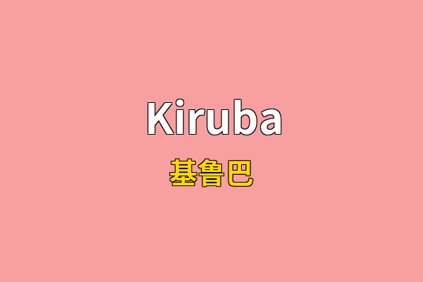 Kiruba英文名