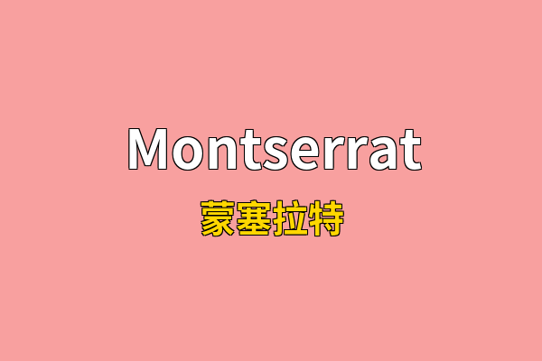 Montserrat英文名