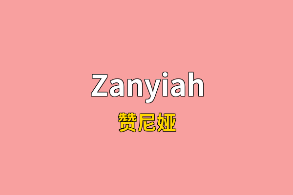 Zanyiah英文名