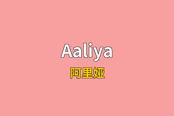 Aaliya英文名