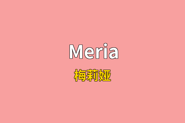 Meria英文名