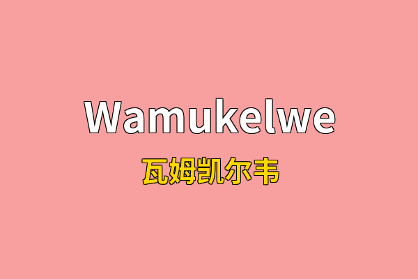 Wamukelwe英文名