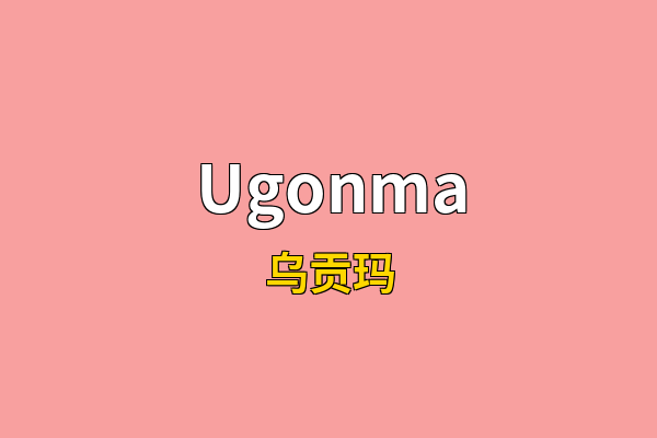 Ugonma英文名