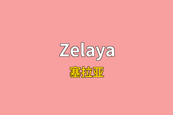 Zelaya英文名