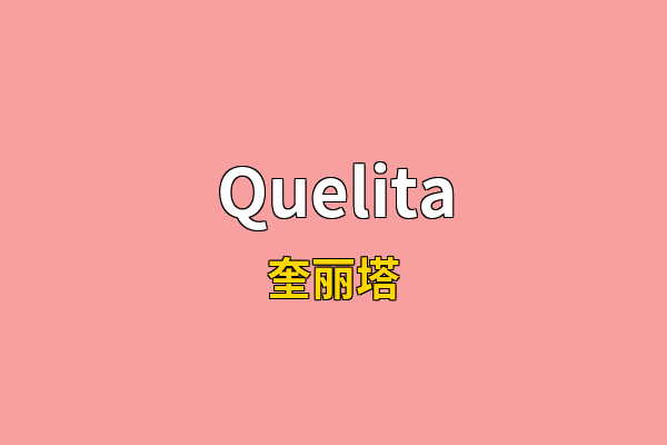 Quelita英文名