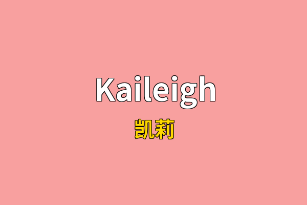 Kaileigh英文名