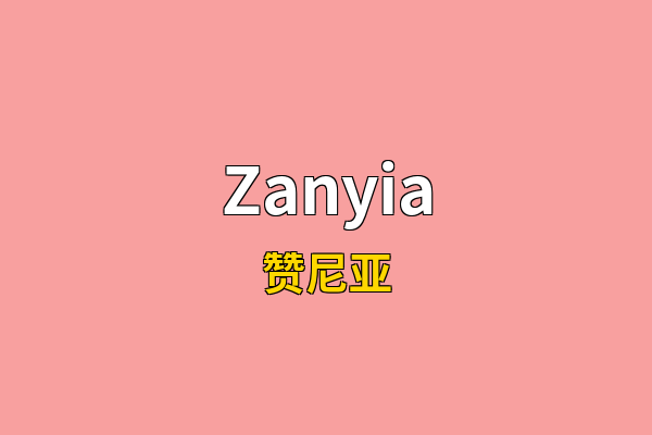Zanyia英文名
