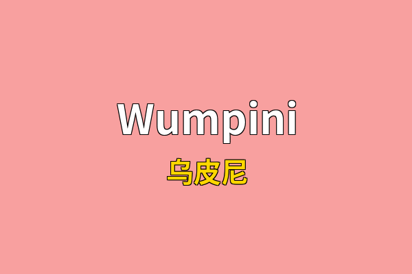 Wumpini英文名