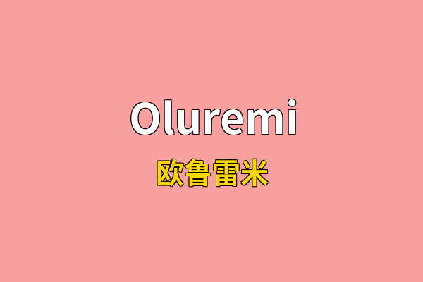 Oluremi英文名