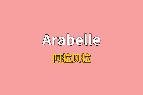 Arabelle英文名