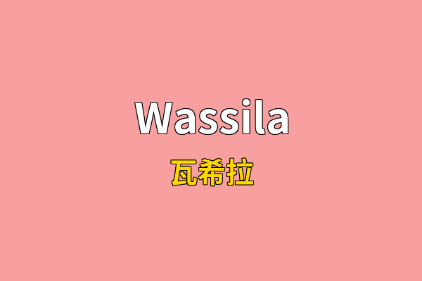 Wassila英文名