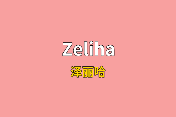 Zeliha英文名