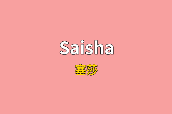Saisha英文名