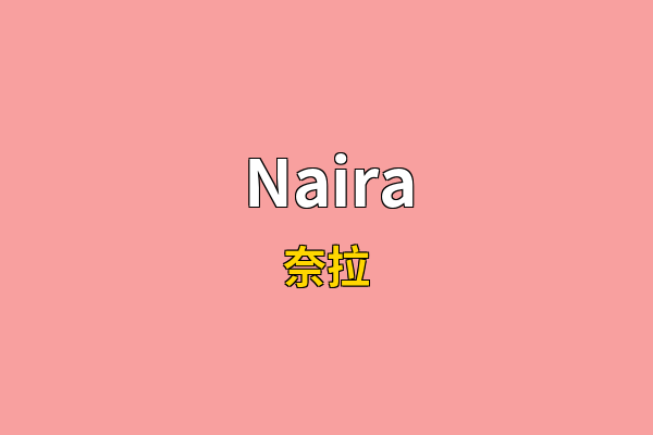 Naira英文名