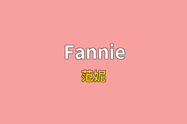 Fannie英文名