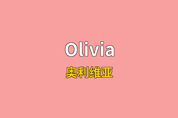 Olivia英文名